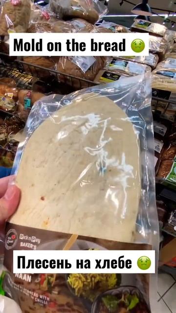 Плесень на хлебе в магазине 🤢 #shorts #влог #capetown #food