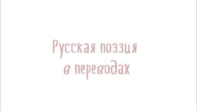 Викторина «Русская поэзия в переводах» А.С. Прудникова и 9В кабинет 28 . 3 сеанс