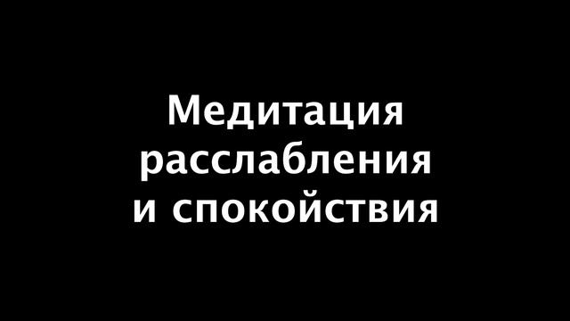 Медитация расслабления и спокойствия