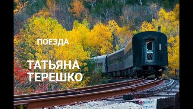 ,,Поезда,,  Татьяна Терешко