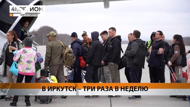 КОЛИЧЕСТВО РЕЙСОВ В ИРКУТСК С КАМЧАТКИ УВЕЛИЧИЛОСЬ ДО ТРЁХ • НОВОСТИ КАМЧАТКИ смотреть онлайн