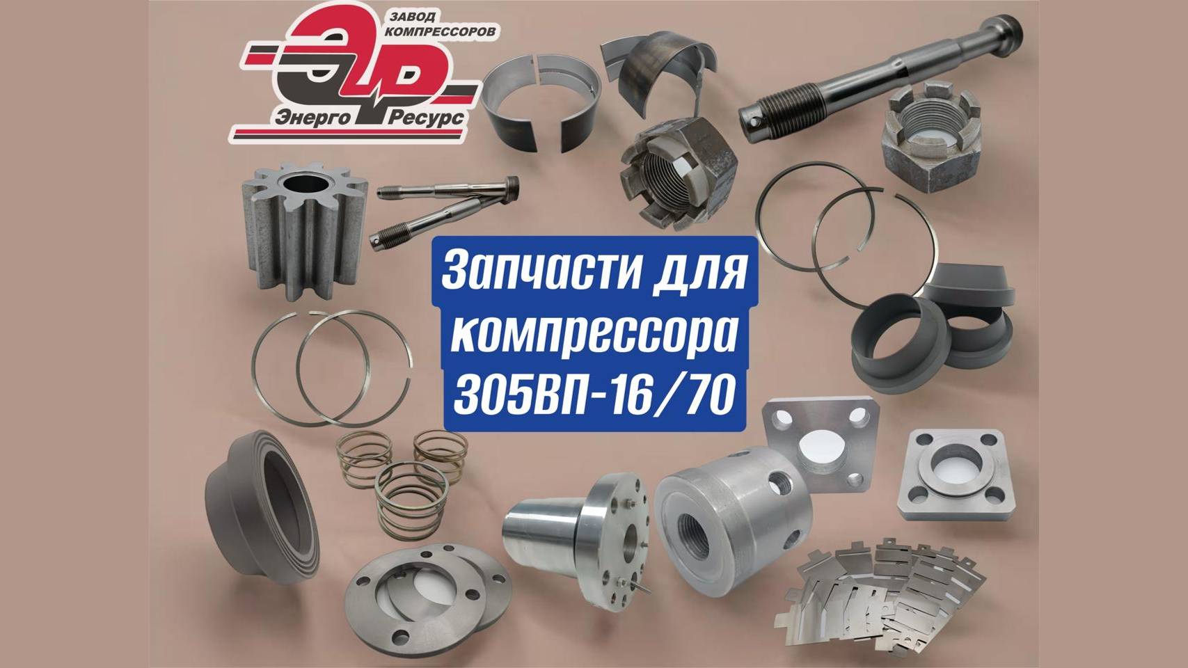 Запасные части для компрессора 305ВП-16/70 смотреть онлайн