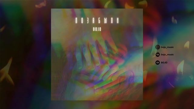 BOJO - Позабыли смотреть онлайн