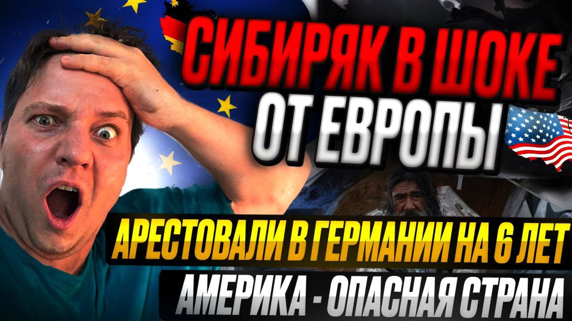 СИБИРЯК В ШОКЕ ОТ ЕВРОПЫ !!!! смотреть онлайн