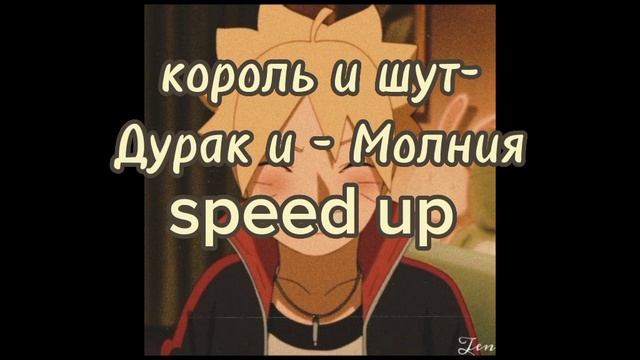 король и шут-Дурак и Молния speed up 🐉 смотреть онлайн