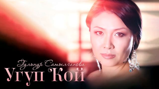 Гульнур Сатылганова - Сагынганда