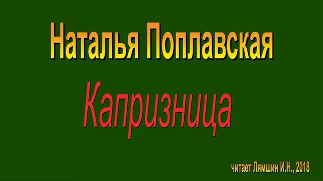 Поплавская Н., Капризница (стихи)