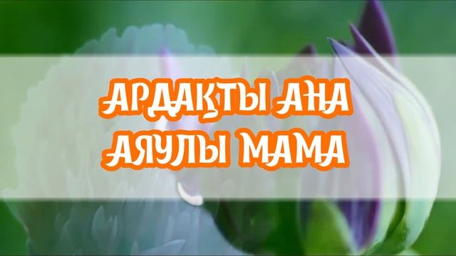 Аманғали Сыпабеков - МАМА [Lyrisc, текст, сөздері]