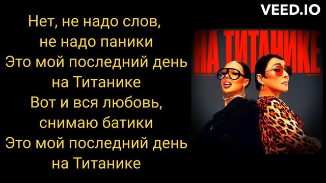 в Титанике с текстом песни #инстасамка #титаник #караоке