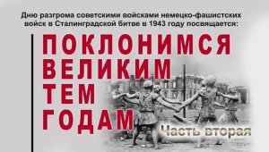 Дню разгрома немецко-фашистских войск в Сталинградской битве 1943г. (2ч.) 2020г. Видеостудия "ЛИК"