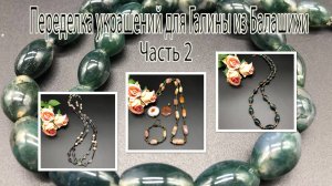 Бусы. Моховой агат. Сердолик. Турмалин. Переделка украшений для Галины из Балашихи. Часть 2.