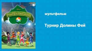 Турнир Долины Фей (мультфильм, 2011)