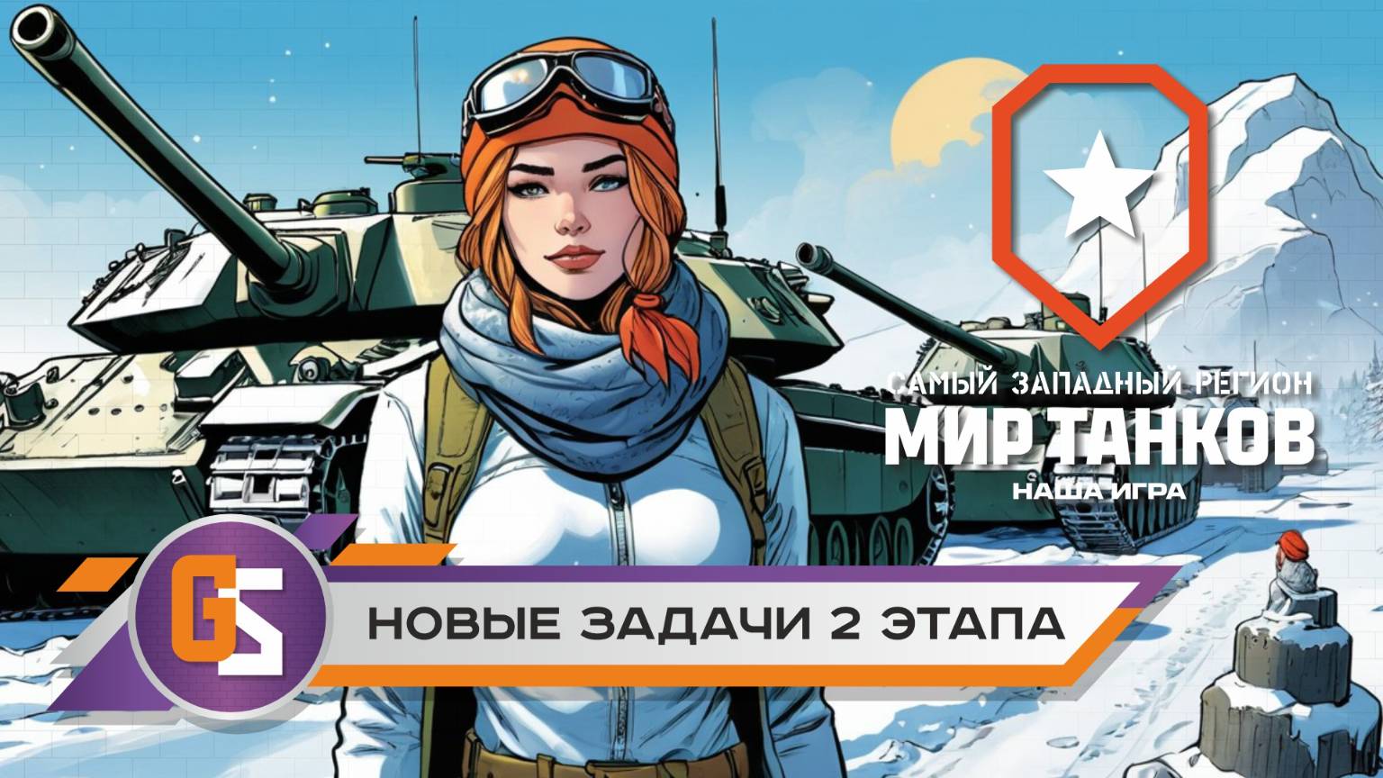 Мир танков! Танковый марафон! Новые задачи 2 смотреть онлайн