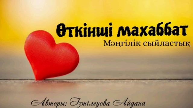 Өткінші махаббат, қимастықпен қоштасу