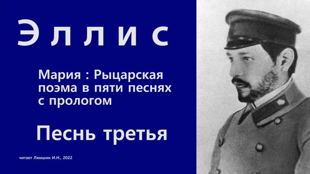 Эллис — Мария : Рыцарская поэма в пяти песнях с прологом — Песнь третья