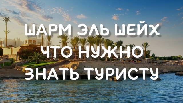 Отдых в Египте все включено - Шарм Эль Шейх что нужно знать туристу смотреть онлайн