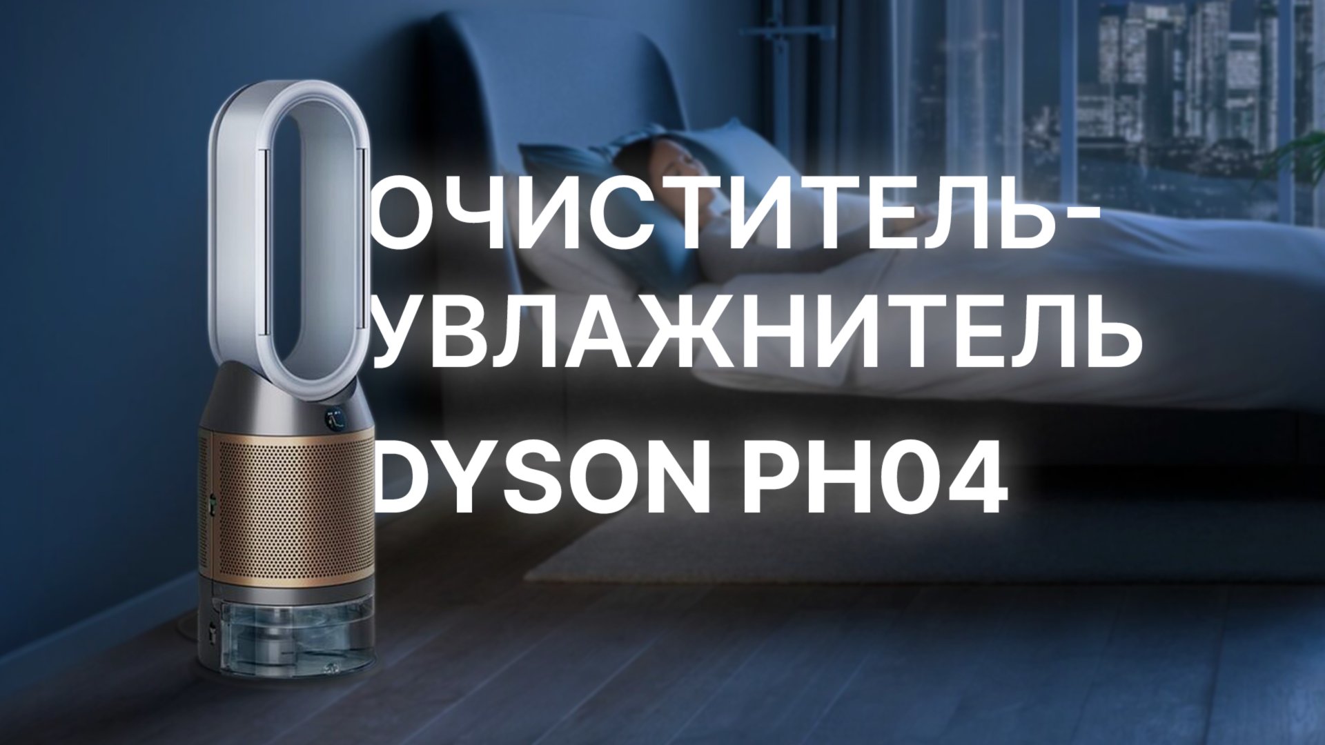 Dyson PH04 смотреть онлайн