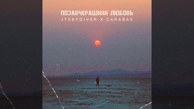 JTSKYDIVER x CARABAS - Позавчерашняя Любовь (NEW SINGLE 2024) смотреть онлайн