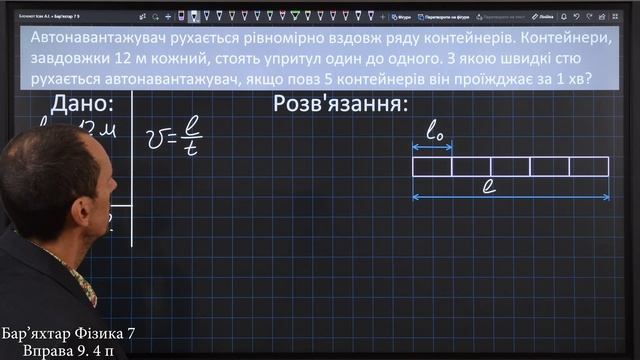 Вправа № 9. 4 п. Бар'яхтар Фізика 7 клас смотреть онлайн