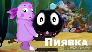 Лунтик Пиявка