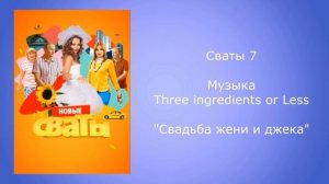 Сваты 7 музыка свадьба жени и джека