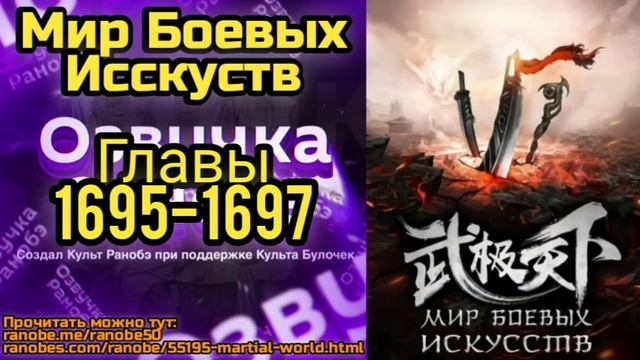 Ранобэ Мир Боевых Исскуств Главы 1695-1697 смотреть онлайн