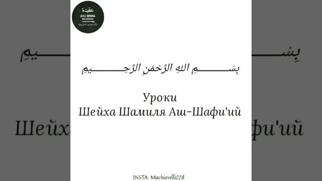 Шейх Шамиль Аш-Шафи'ий - Прекрасные строки Имама Аш-Шафи'ий смотреть онлайн