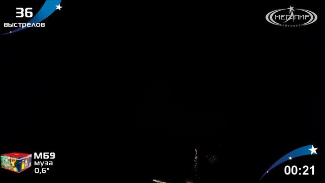 Муза фейерверк МБ9 смотреть онлайн