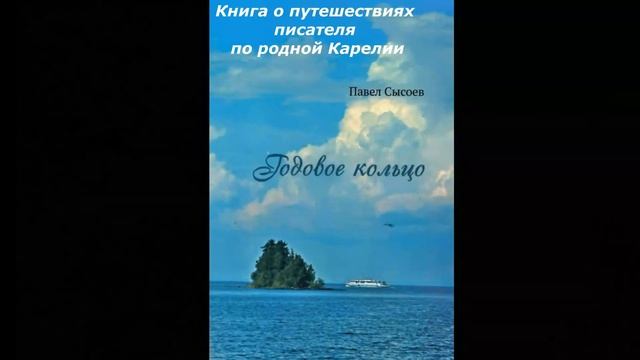 Поэтический дневник "По страницам книги П.Н.Сысоева "Годовое кольцо" смотреть онлайн