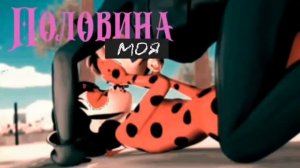 Леди Баг и Супер Кот - Половина моя