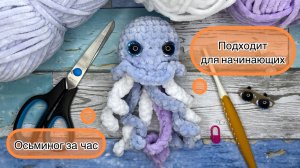 Осьминог крючком | Подробнейший мастер класс для начинающих