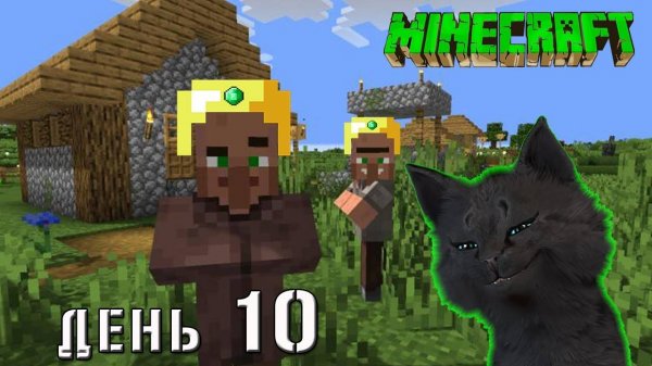 Minecraft СУПЕР КОТ НАШОЛ НОВУЮ ДЕРЕВНЮ 🐱 ВЫЖИВАНИЕ 100 ДЕНЬ 10