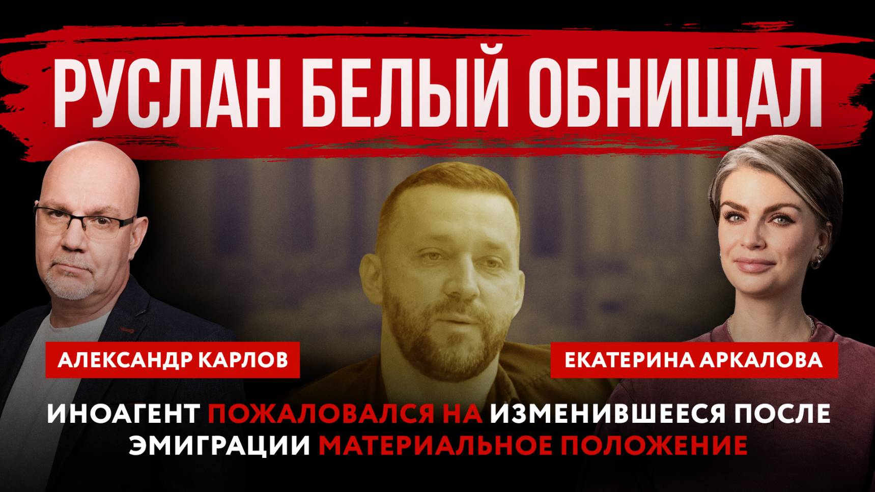 Руслан Белый обнищал. Иноагент пожаловался на изменившееся после эмиграции материальное положение смотреть онлайн