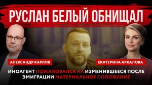Руслан Белый обнищал. Иноагент пожаловался на изменившееся после эмиграции материальное положение