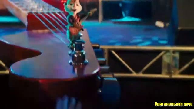 Элвин и Бурундуки поют Тает Лёд  Грибы Оригинальная Куча131