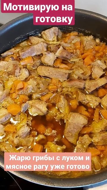 мотивирую готовить 🥩🧂🧅🥕 готовь со мной 😍