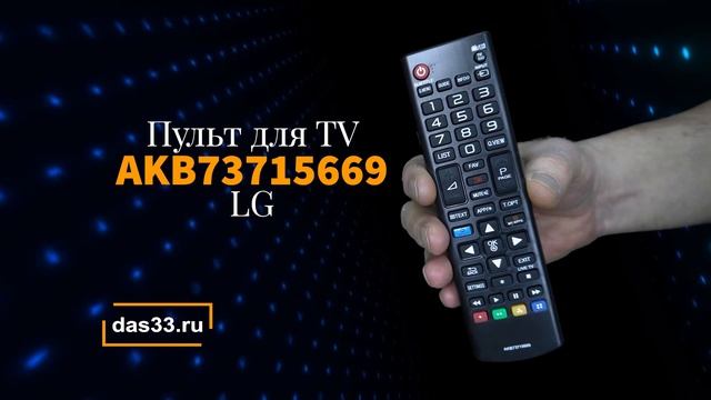 Пульт LG AKB73715669 смотреть онлайн