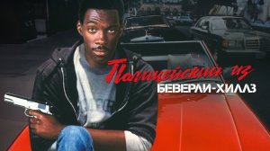 Полицейский из Беверли-Хиллз | Beverly Hills Cop (1984)