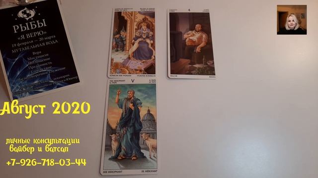 РЫБЫ АВГУСТ 2020 Предсказание смотреть онлайн