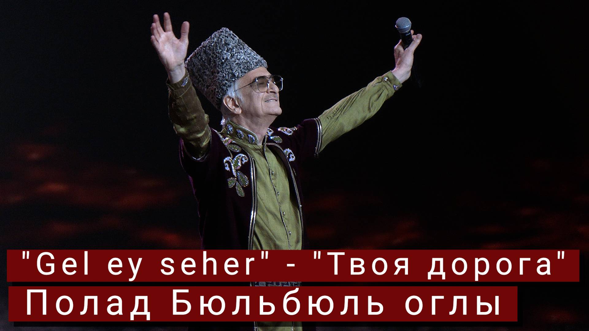 "Gel ey seher" - "Твоя дорога" - Полад Бюльбюль оглы смотреть онлайн