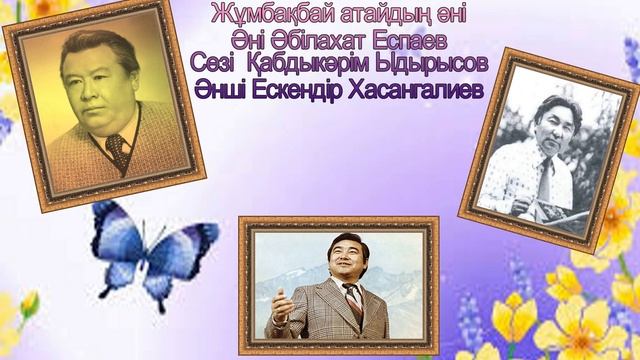Жұмбақбай атаның әні Әні Әбілахат Еспаев Сөзі Қабдыкәрім Ыдырысов Әнші Ескендір Хасангалиев смотреть онлайн