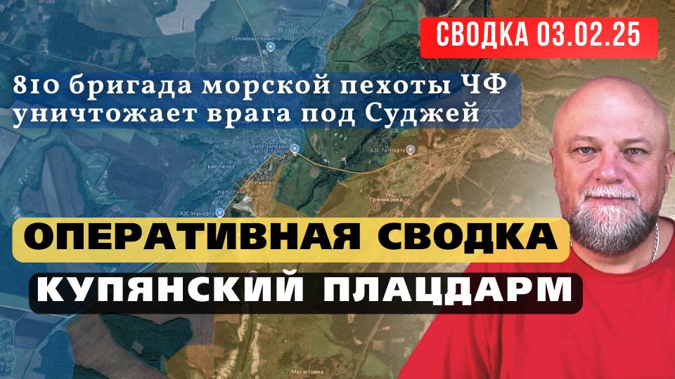 ✅СВОДКА СВО 03.02.25🔴СУДЖА❗КУПЯНСКИЙ ПЛАЦДАРМ❗ОСВОБОЖДЕНИЕ ДЗЕРЖИНСКА🔴ОБСТАНОВКА НА 9:00 смотреть онлайн