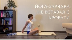 Йога-зарядка, которую можно делать не вставая с кровати 🛌