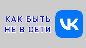 Как быть не в сети в ВК