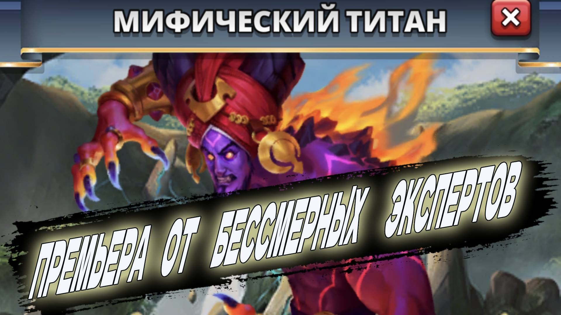 ПРЕМЬЕРА С МИФИЧЕСКИМ ТИТАНОМ!!!  PREMIERE WITH THE MYTHICAL TITAN!!!