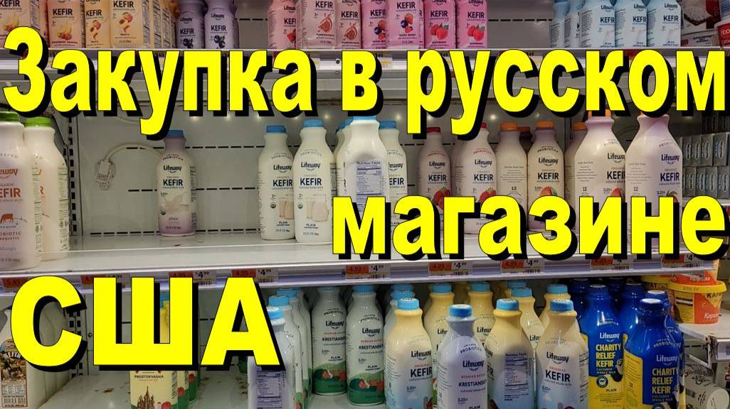 США. Закупка в русском магазине смотреть онлайн