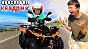 ПРОСПОРИЛ КВАДРИК МЛАДШЕМУ БРАТУ !