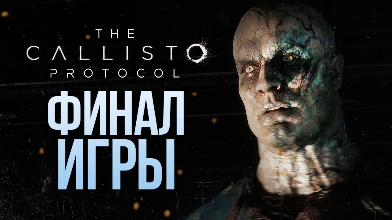 Callisto Protocol #8 смотреть онлайн