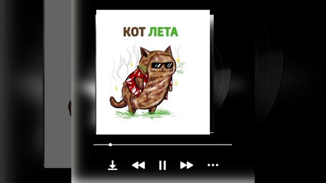 песня''кот лета'' спасибо @Shuhua_kpop за помощь