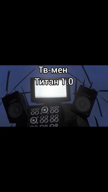 #Шансы Камера-мен титана 2.0 на победу над...#реек #реек # смотреть онлайн